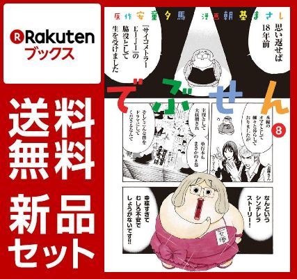 でぶせん 1-8巻セット