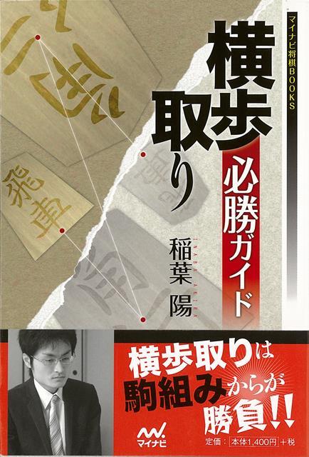 横歩取りは後手8五飛型が新山崎流を相手に苦戦していた時期もありましたが、後手5二玉型や後手8四飛型などのバリエーションが増え、現在は後手も十分戦えるようになっています。対する先手も先手5八玉型で対抗したり、先手7七角の新手法を編み出したりして、定跡がどんどん進化しています。本書はこの横歩取りについて、その定跡の変遷もなるべくわかるように詳しく解説した戦術書です。