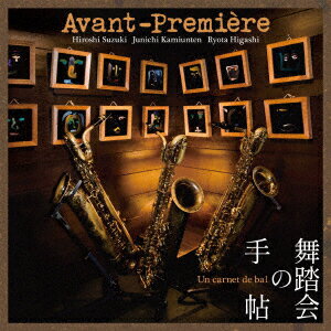 舞踏会の手帖 [ Avant-Premiere ]