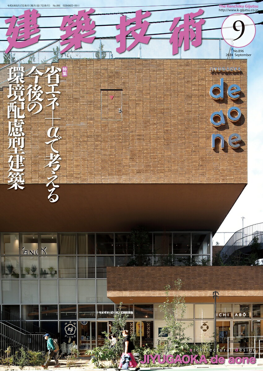 建築技術 2024年 9月号 [雑誌]