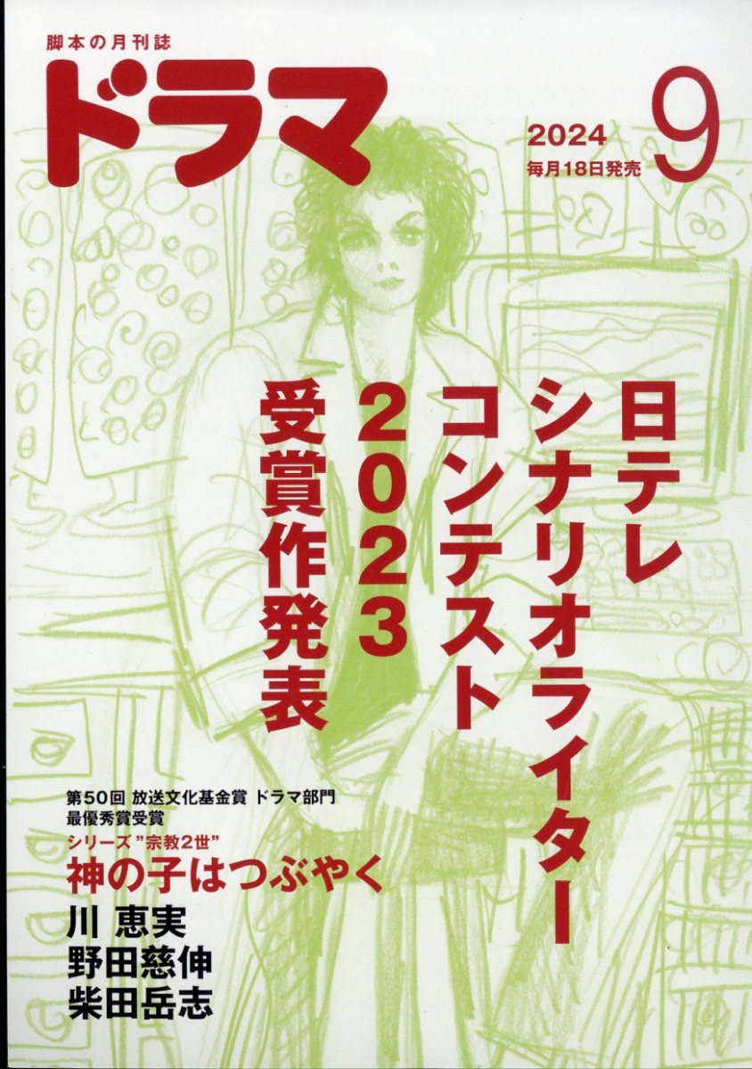 ドラマ 2024年 9月号 [雑誌]