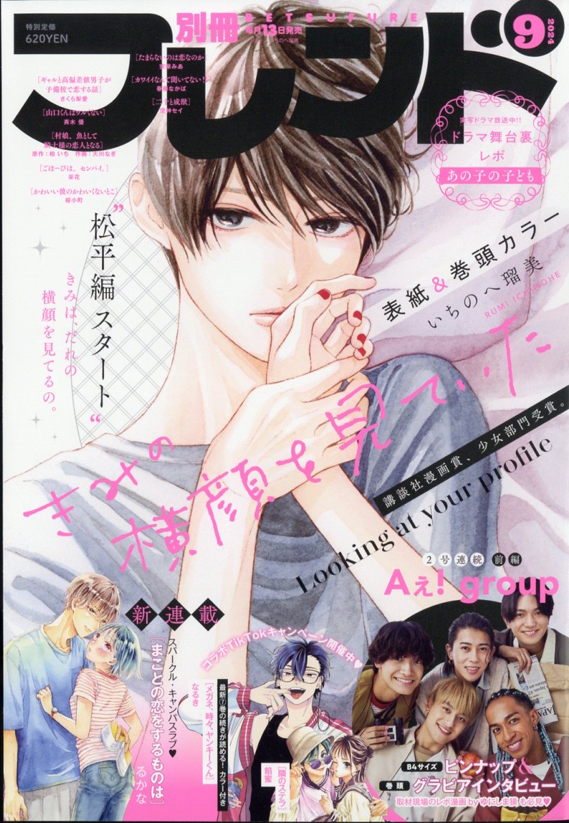 別冊 フレンド 2024年 9月号 [雑誌]