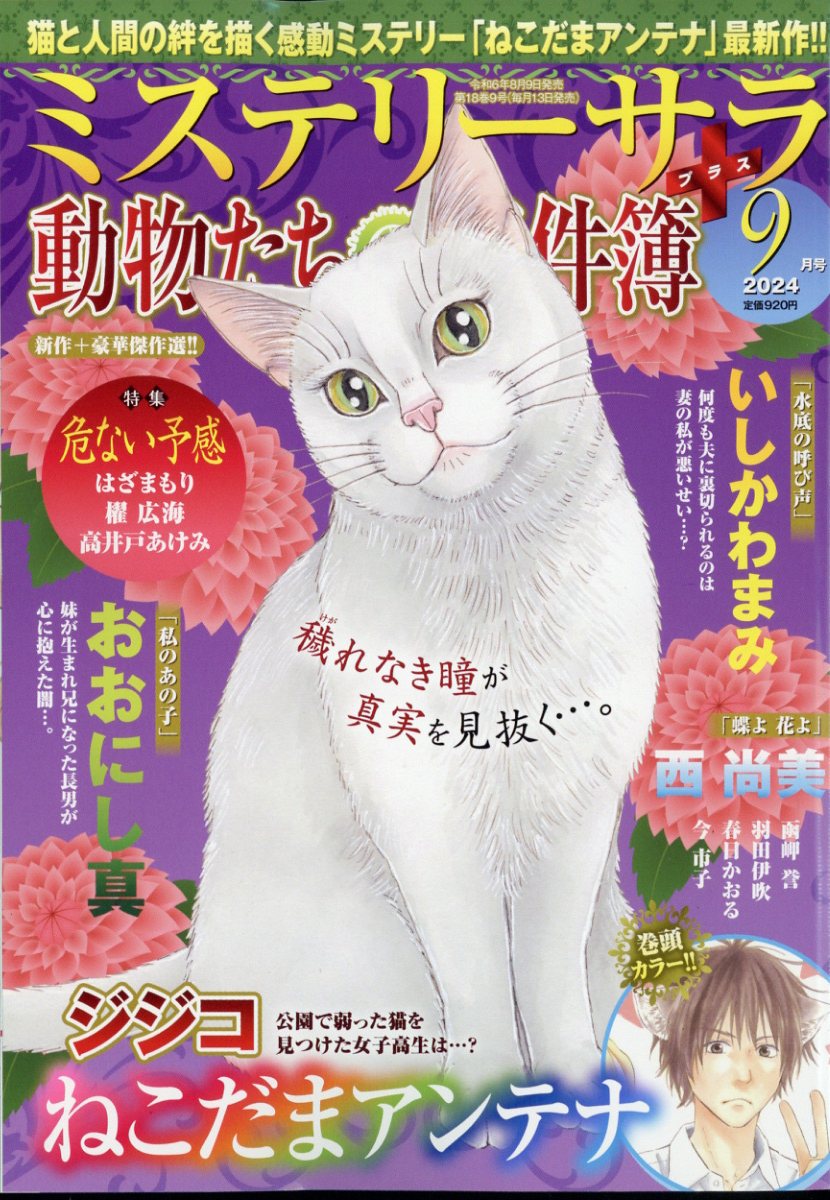 MYSTERY sara 2024年 9月号 [雑誌]