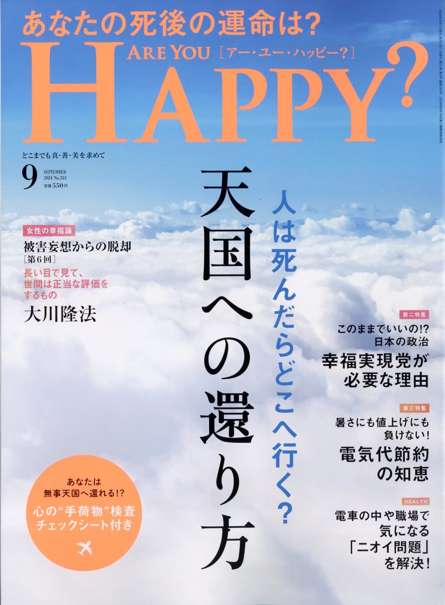 アー・ユー・ハッピー? 2024年 9月号 [雑誌]