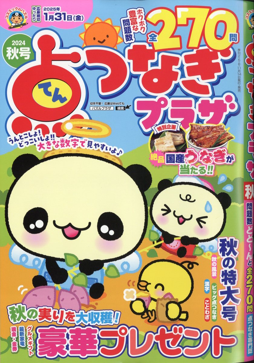 点つなぎプラザ 2024年 9月号 [雑誌]