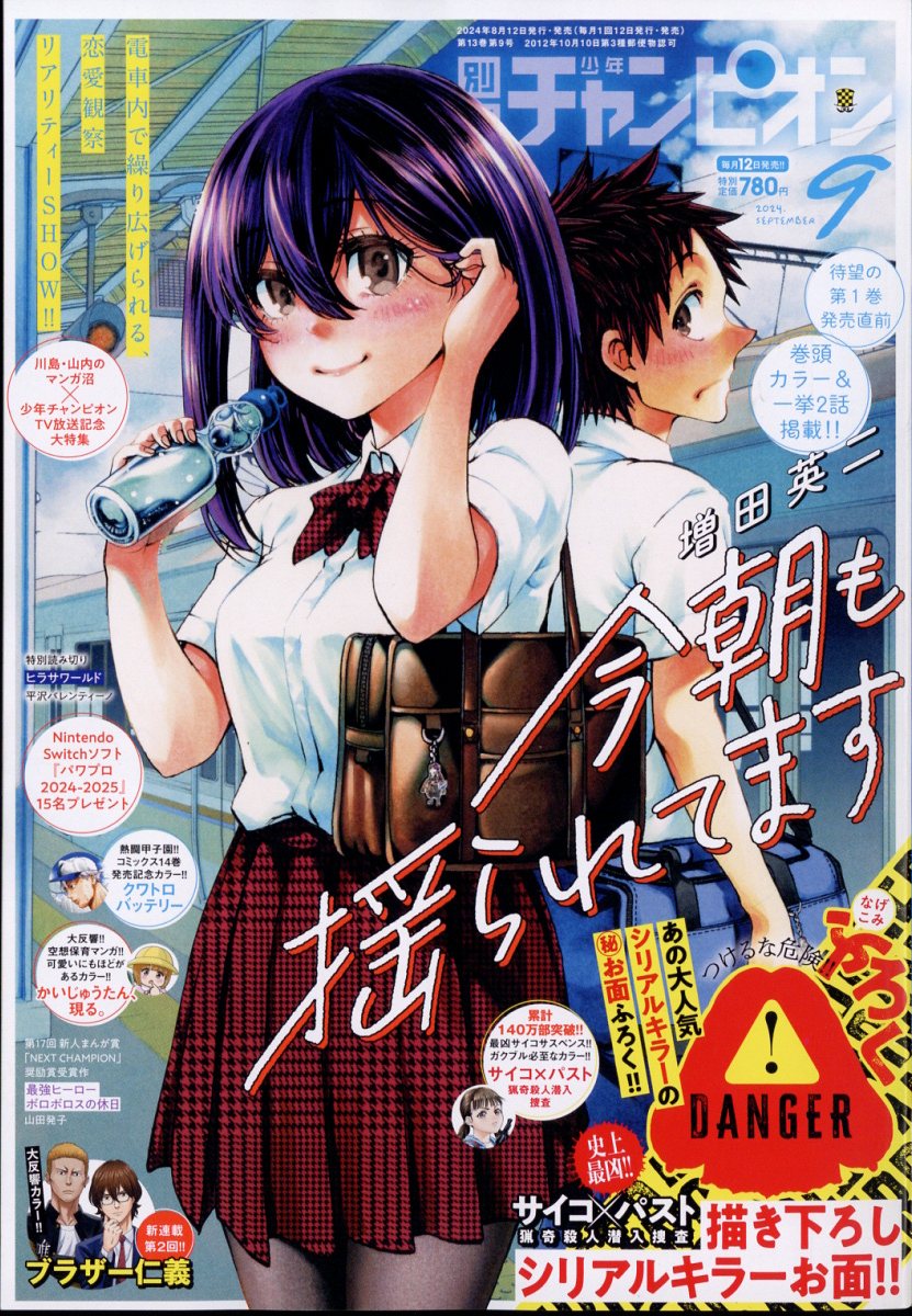 別冊 少年チャンピオン 2024年 9月号 [雑誌]