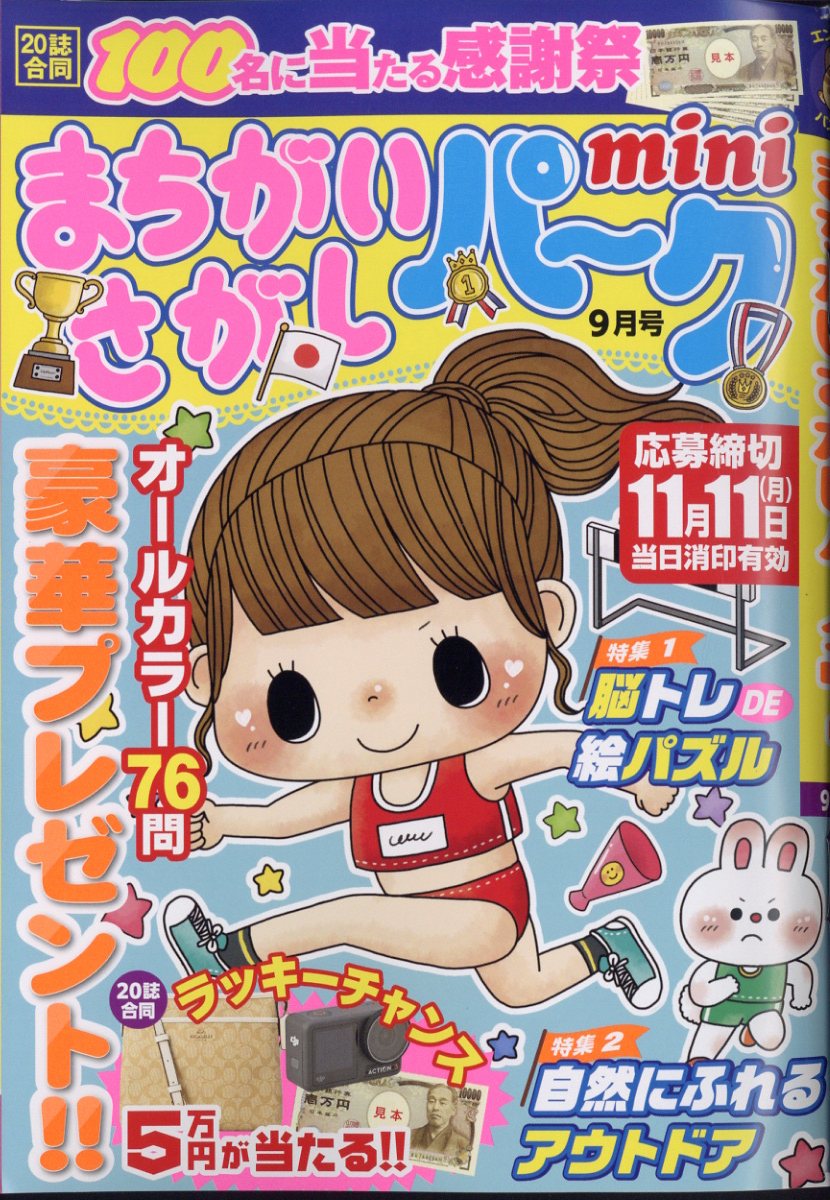 まちがいさがしパーク mini (ミニ) 2024年 9月号 [雑誌]