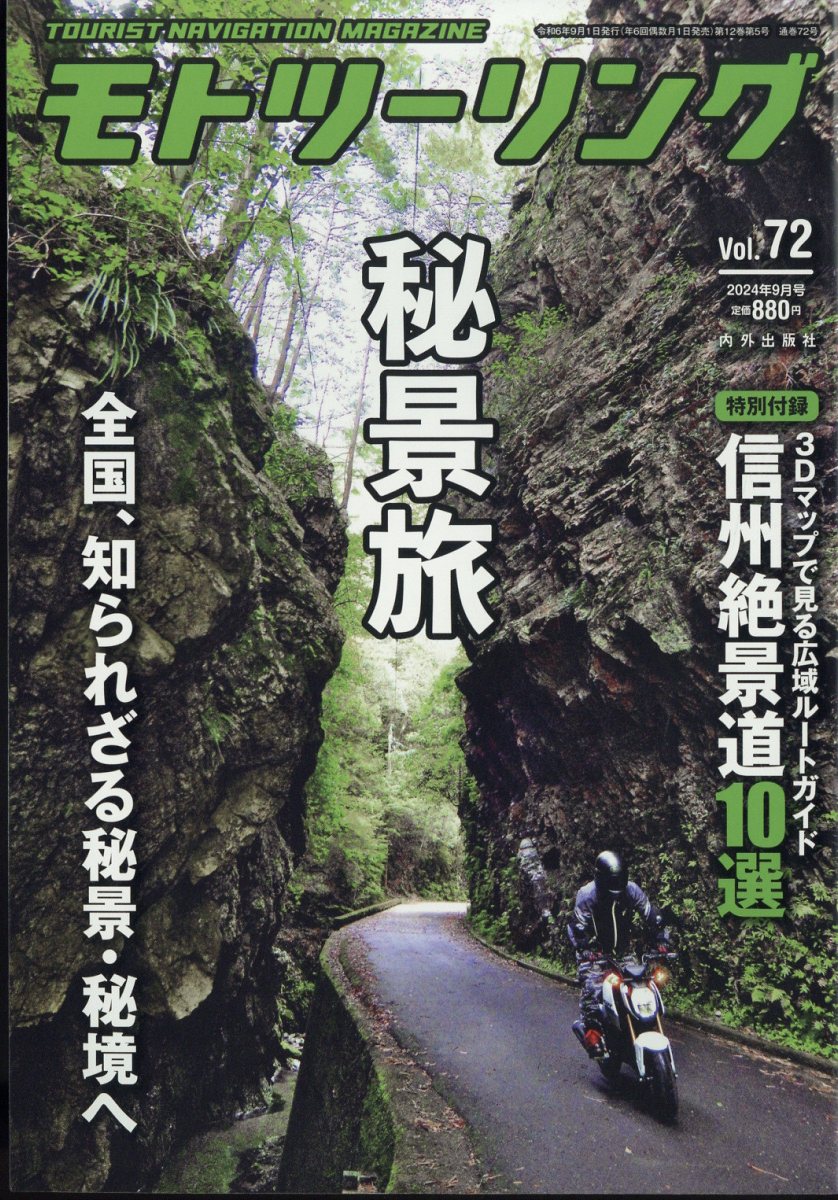モトツーリング 2024年 9月号 [雑誌]