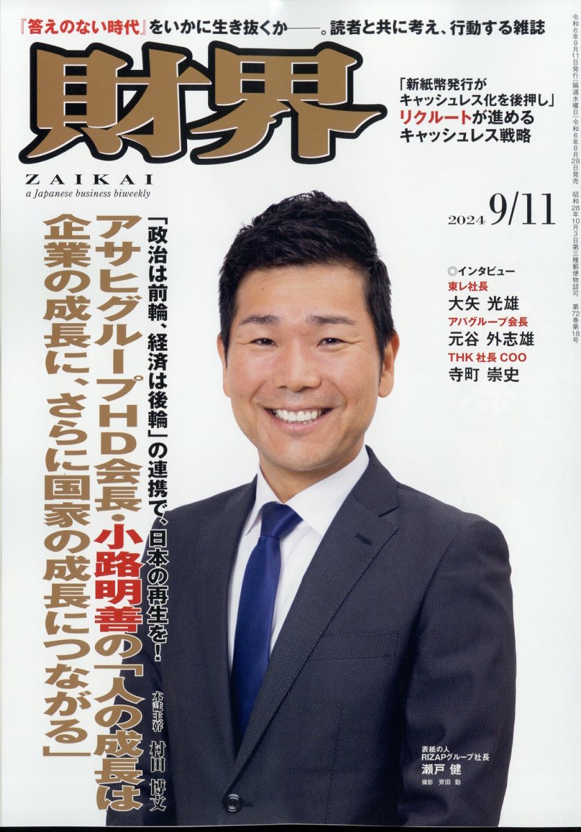 財界 2024年 9/11号 [雑誌]
