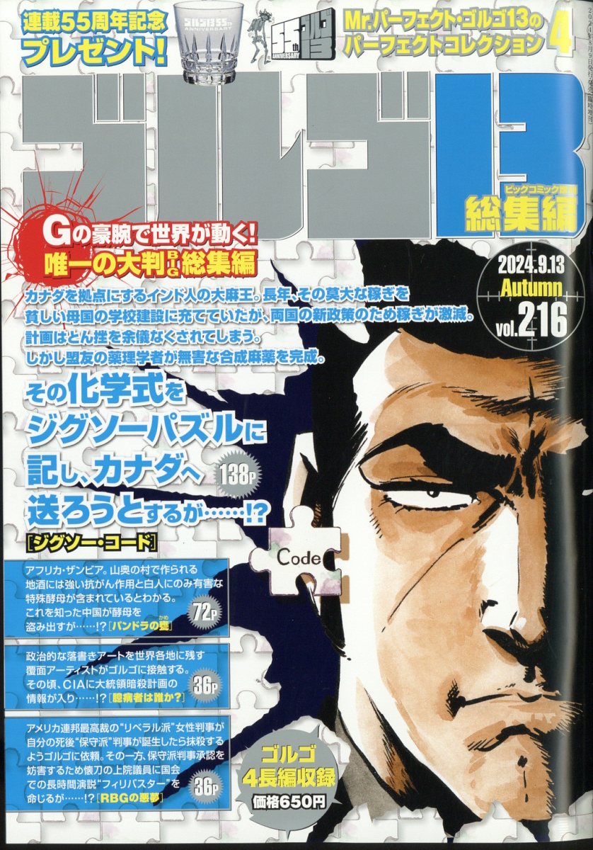 ゴルゴ13(B5)216 2024年 9/13号 [雑誌]