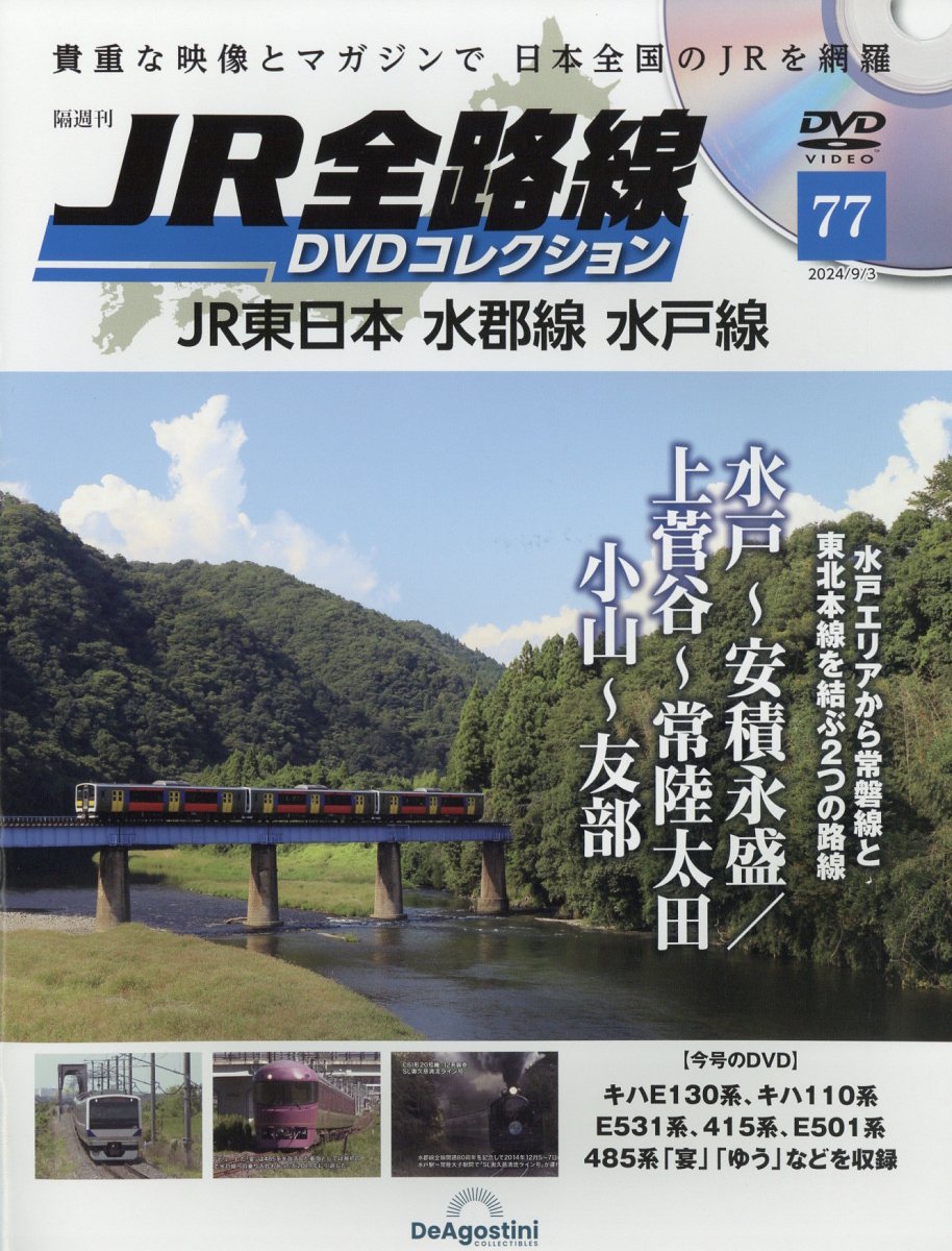 隔週刊 JR全路線DVDコレクション 2024年 9/3号 [雑誌]
