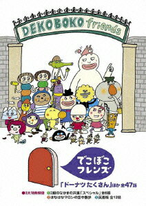 でこぼこフレンズ 「ドーナツ たくさん」ほか 全47話 m k