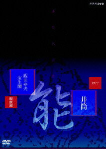 能楽名演集 能 「井筒」 観世流 観世寿夫 宝生閑