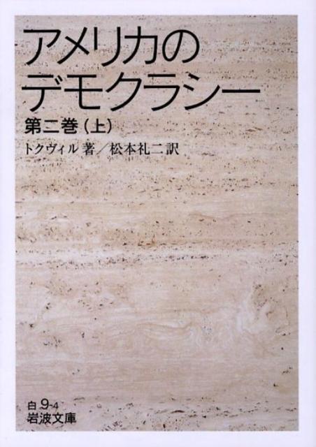 アメリカのデモクラシー　2　上