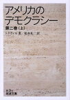 アメリカのデモクラシー　2　上 （岩波文庫　白9-4） [ トクヴィル ]