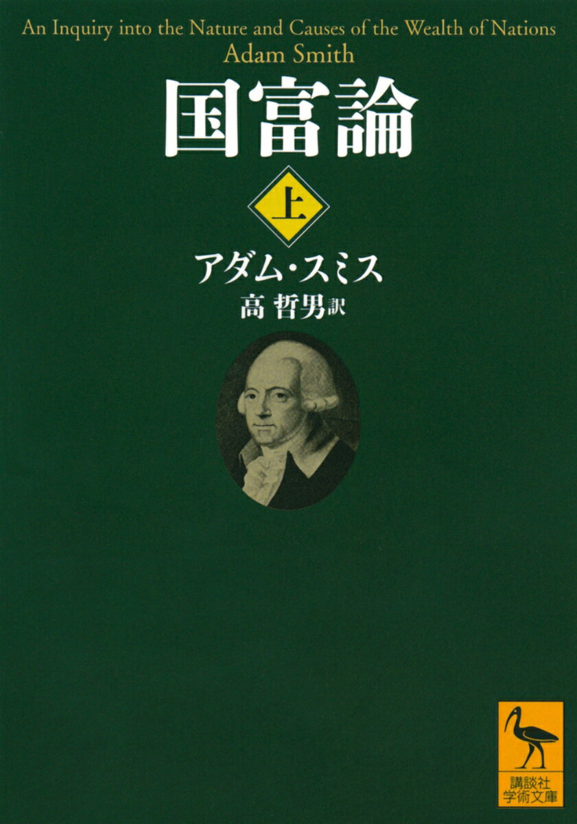 国富論（上） （講談社学術文庫） [ アダム・スミス ]