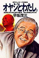 オヤジとわたし。