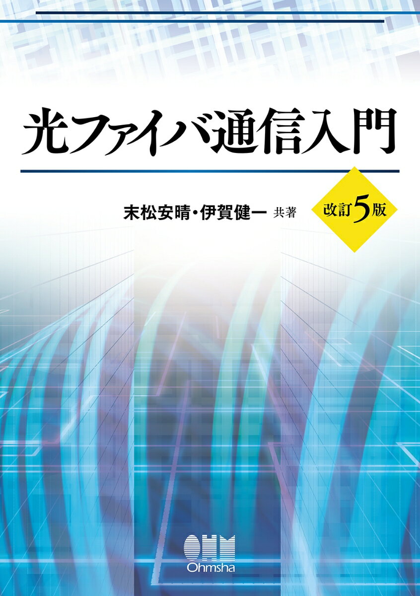 光ファイバ通信入門 改訂5版