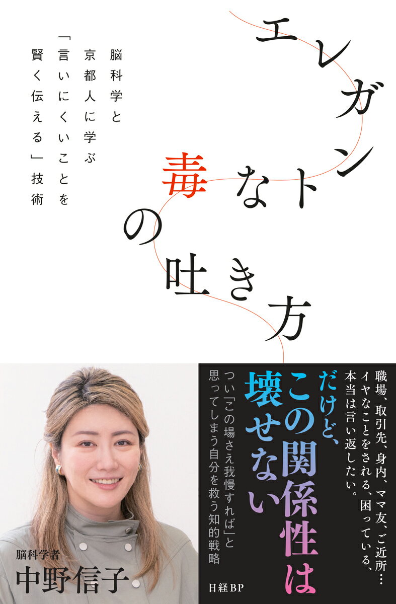 エレガントな毒の吐き方　脳科学と京都人に学ぶ「言いにくいことを賢く伝える」技術 [ 中野 信子 ]