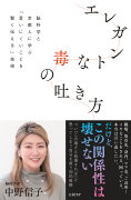 エレガントな毒の吐き方　脳科学と京都人に学ぶ「言いにくいことを賢く伝える」技術