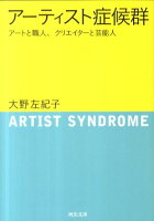 アーティスト症候群