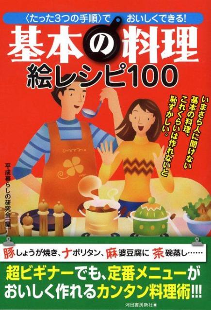 基本の料理絵レシピ100