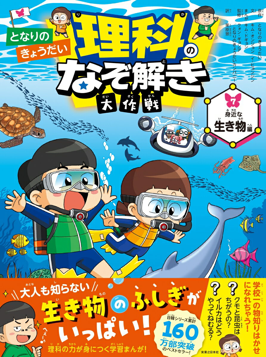 となりのきょうだい 理科のなぞ解き大作戦 身近な生き物編