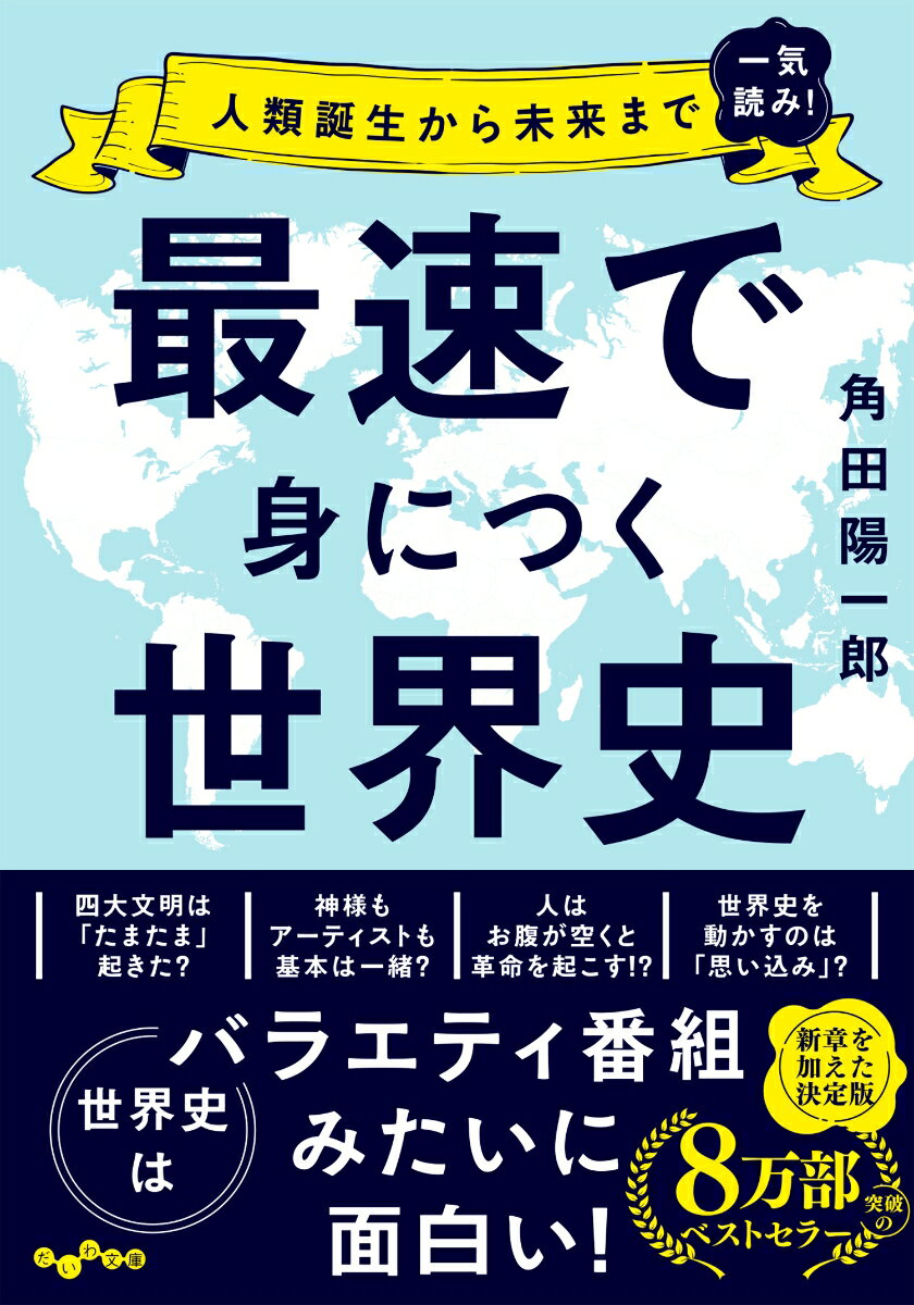 最速で身につく世界史 （だいわ文庫） 角田陽一郎