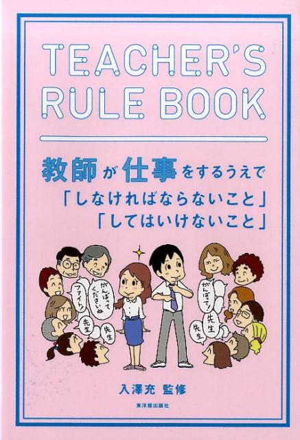 TEACHER’S　RULE　BOOK