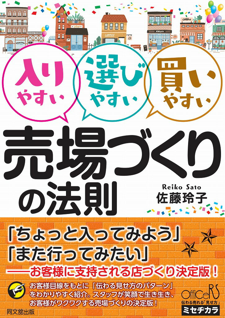 「ちょっと入ってみよう」「また行ってみたい」-お客様に支持される店づくり決定版！お客様目線をもとに「伝わる見せ方のパターン」をわかりやすく紹介。スタッフが笑顔で生き生き、お客様がワクワクする売場づくりの決定版！