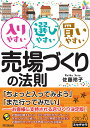 入りやすい 選びやすい 買いやすい 売場づくりの法則 佐藤玲子