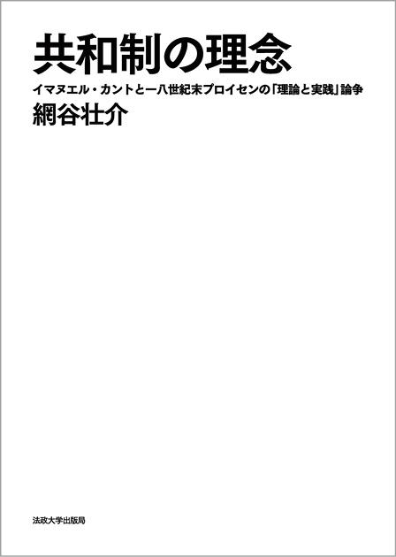 共和制の理念 イマヌエル・カントと一八世紀末プロイセンの「理論と実践」論争 [ 網谷 壮介 ]