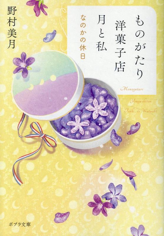 きっと届く。あなたとつくる物語（スイーツ）だから。
パリに渡った糖花と語部。
二人のお菓子は現地の人たちの心を動かせるのかーー？
シリーズ累計14.5万部突破、大人気シリーズ第7弾！


「糖花さん、私とパリへ行きましょう」
内気なパティシエ三田村糖花と
お菓子の魅力を物語として届けるストーリーテラーの語部九十九。
パリの実業家アルベールからの依頼で、
新店のレシピ監修のために現地にわたった二人を待ち受けていたのは、
よそ者を快く思わないお店のパティシエたち。
さらにシェフのミカエルは語部を目の敵にしていてーー？　
里帰りした寧々や麦ら高校生たちの小旅行など
「月と私」のメンバーの休暇を描く好評シリーズ第7弾。

■著者プロフィール
野村美月（のむら・みづき）
福島県出身。『赤城山卓球場に歌声は響く』で、第3回えんため大賞小説部門最優秀賞を受賞。著書に、「文学少女」「ヒカルが地球にいたころ……」「むすぶと本。」「世々と海くんの図書館デート」「紅茶とマドレーヌ」「和カフェこよみ」の各シリーズのほか、『ビストロ・ベーテへようこそ　幸せのキッシュロレーヌ』『団地の恋人　きみを待つ優しい時間』など多数。子供のころからスイーツが大好きで、Instagram（ID：harunoasitaha）で情報発信している。