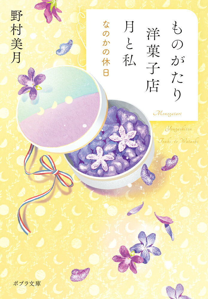 ものがたり洋菓子店　月と私　なのかの休日