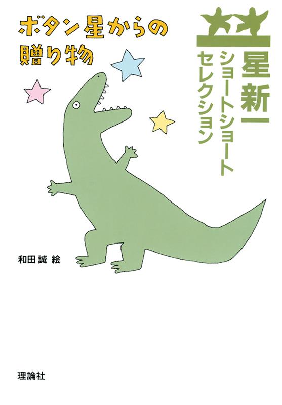 倒産寸前の電機会社が神頼みに星に願いをかけた。それに答えてある星から地球にない製品の設計図が送られてきたが…。他に12話。