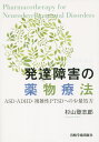 発達障害の薬物療法 ASD・ADHD・複雑性PTSDへの少量処方 [ 杉山登志郎 ]