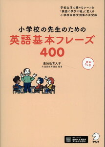 小学校の先生のための英語基本フレーズ400 [ 国立大学法人愛知教育大学外国語教育講座 ]