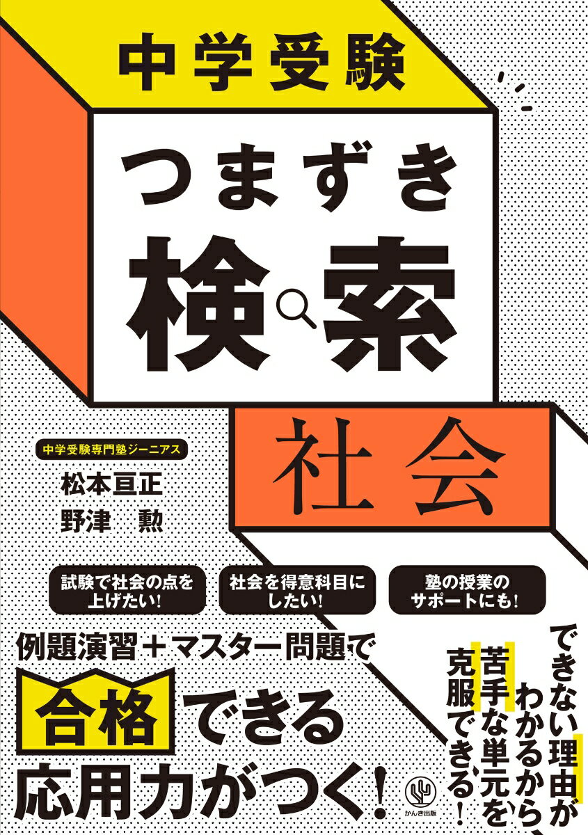 中学受験 つまずき検索 社会