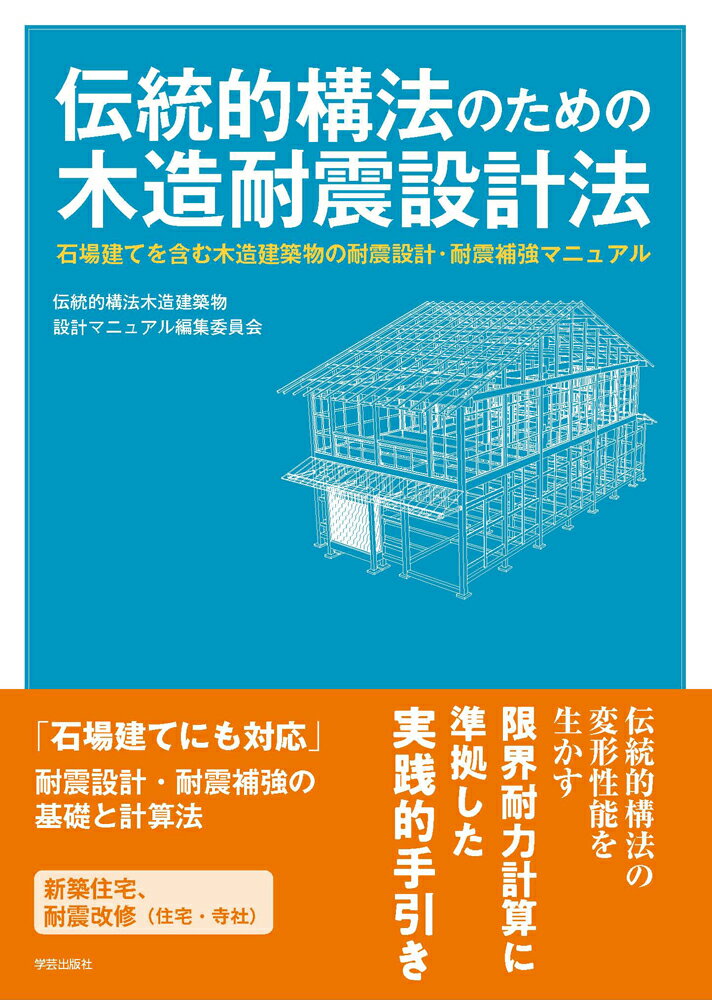 伝統的構法のための木造耐震設計法 石場建てを含む木造建築物の