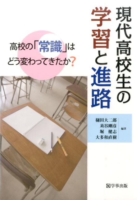 現代高校生の学習と進路