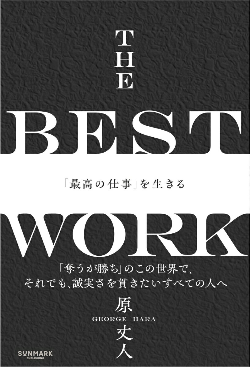 THE BEST WORK「最高の仕事」を生きる