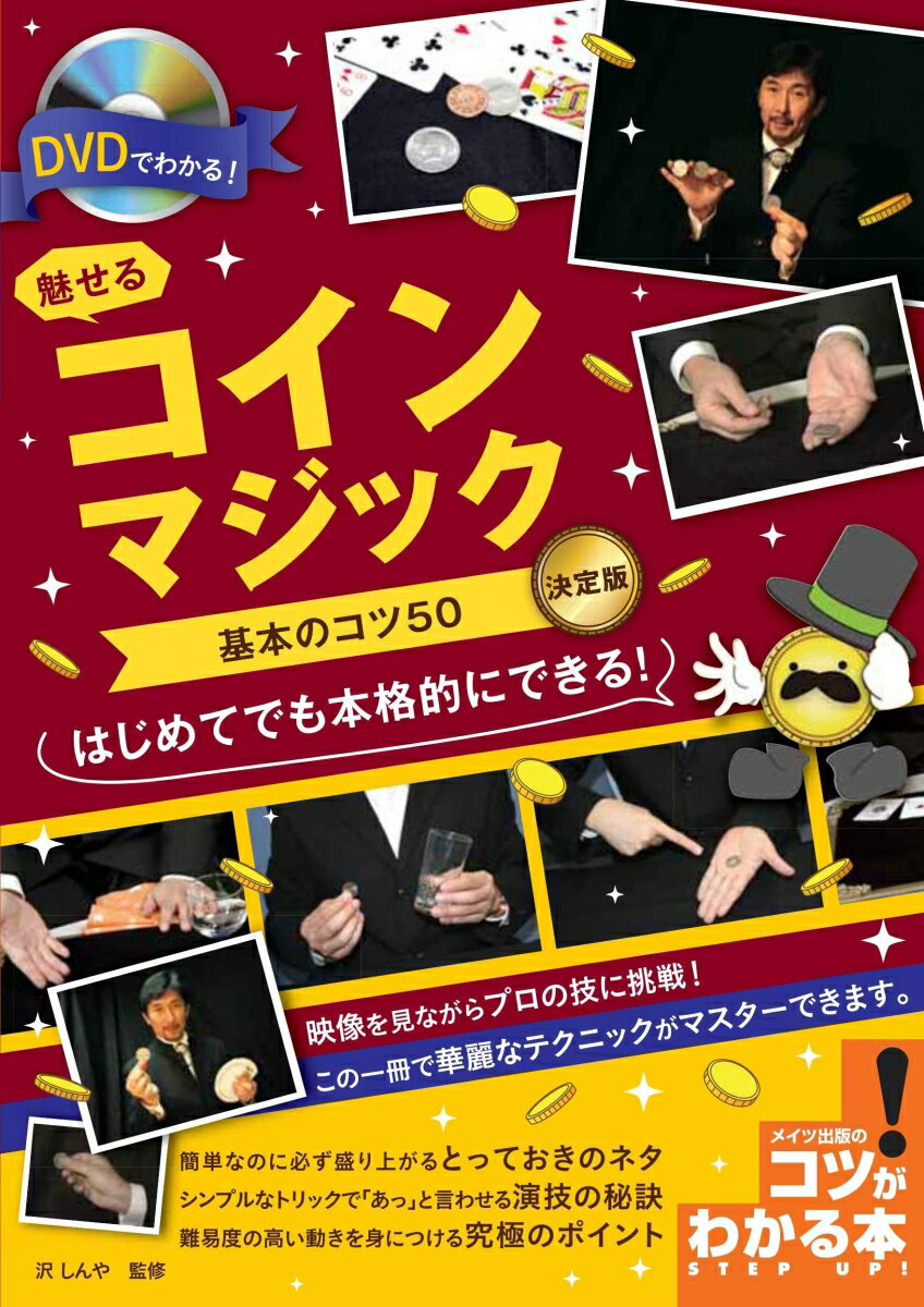 DVDでわかる! 魅せるコインマジック 基本のコツ50 決定版