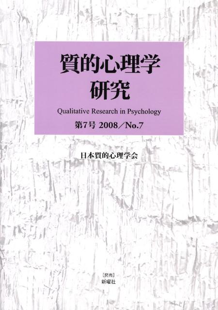 質的心理学研究（第7号） [ 日本質的心理学会「質的心理学研究」編集委 ]
