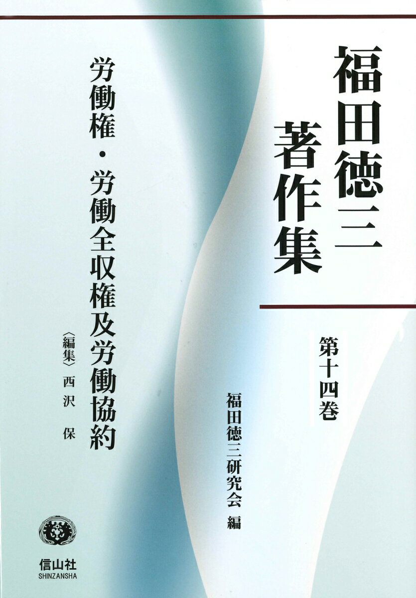 【謝恩価格本】【福田徳三著作集 第14巻】 労働権・労働全収権及労働協約