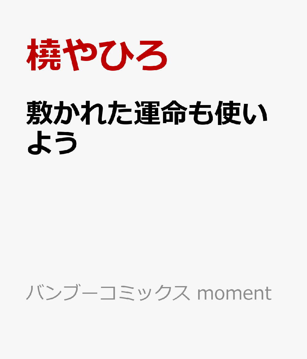 敷かれた運命も使いよう