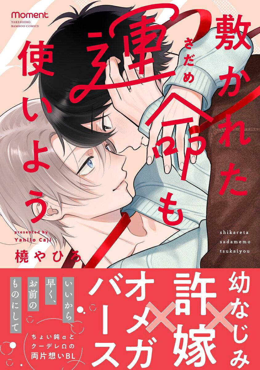 敷かれた運命も使いよう