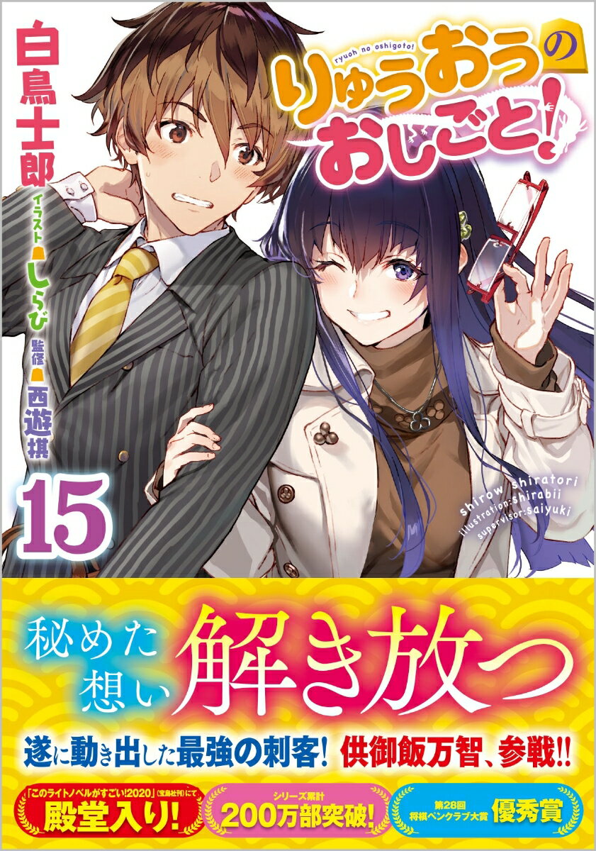 「棋書を出しませんか？」休場を選択した銀子と、関東へ移籍したあい。二人の行方を追う八一が頼ったのは、女流棋士にして記者の顔も持つ供御飯万智だった。「え！？俺が将棋の本を書くの！？」意外な条件に驚く八一。しかも万智は執筆に集中するためと、旅館でカンヅメになることを提案して…。「…着いたで？八一くん」急速に接近していく幼馴染の二人。一方、タイトル初挑戦を目指すあいは、東京で意外な人物たちとの同居を開始していて！？女流名跡リーグ遂に決着！挑戦権を手にするのは、あいか、万智か、それとも…！？美しき野心と矜持と恋心が正面から激突する第１５巻！！