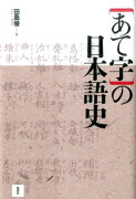 「あて字」の日本語史