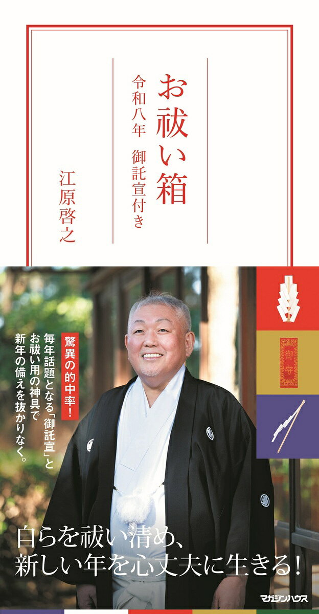 書籍「お祓い箱　令和八年 御託宣付き [ 江原啓之 ]」の表紙