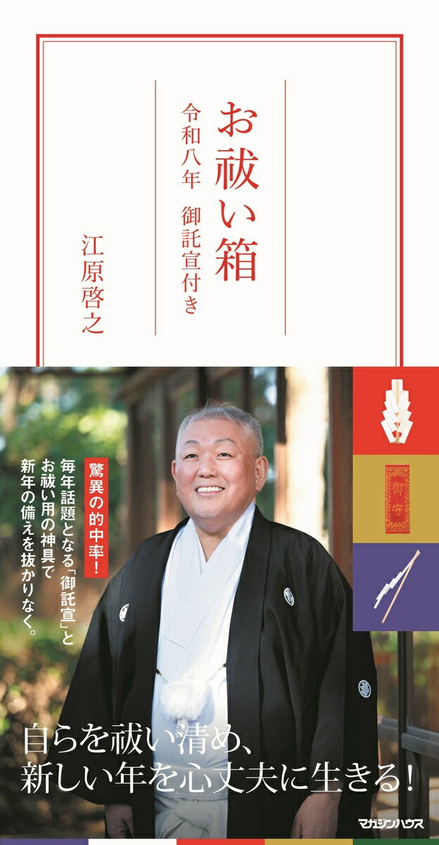 書籍「お祓い箱　令和八年 御託宣付き [ 江原啓之 ]」の表紙